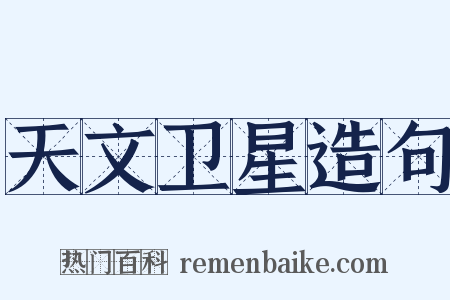 天文卫星造句是什么意思的图片